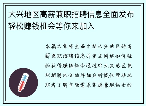 大兴地区高薪兼职招聘信息全面发布轻松赚钱机会等你来加入
