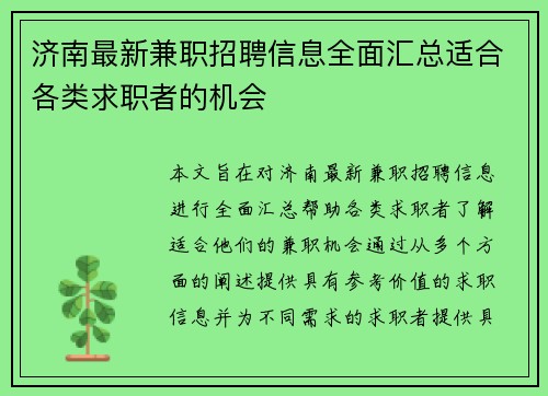 济南最新兼职招聘信息全面汇总适合各类求职者的机会
