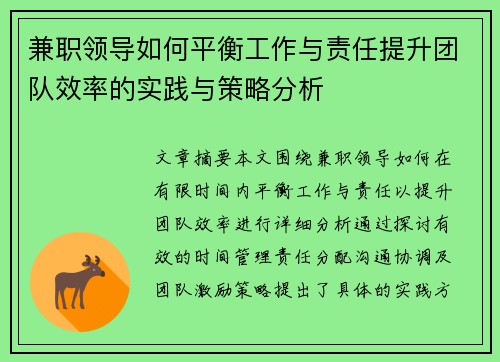 兼职领导如何平衡工作与责任提升团队效率的实践与策略分析