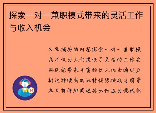 探索一对一兼职模式带来的灵活工作与收入机会