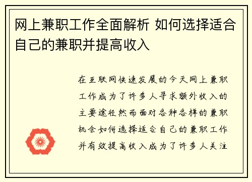 网上兼职工作全面解析 如何选择适合自己的兼职并提高收入