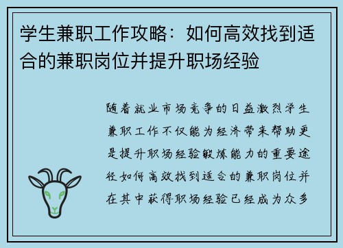 学生兼职工作攻略：如何高效找到适合的兼职岗位并提升职场经验