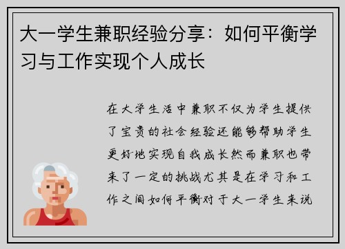 大一学生兼职经验分享：如何平衡学习与工作实现个人成长