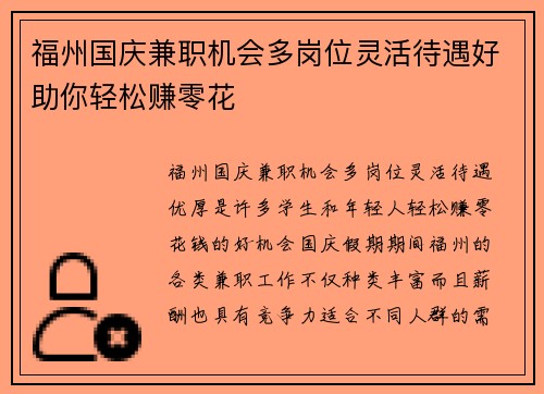 福州国庆兼职机会多岗位灵活待遇好助你轻松赚零花
