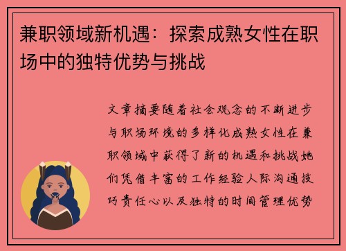 兼职领域新机遇：探索成熟女性在职场中的独特优势与挑战