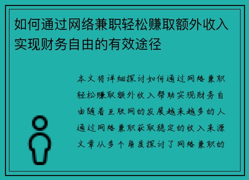 如何通过网络兼职轻松赚取额外收入实现财务自由的有效途径