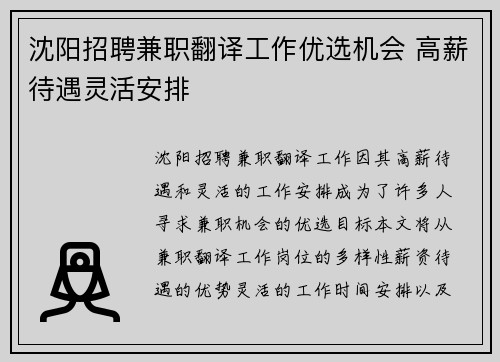 沈阳招聘兼职翻译工作优选机会 高薪待遇灵活安排