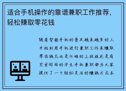 适合手机操作的靠谱兼职工作推荐，轻松赚取零花钱