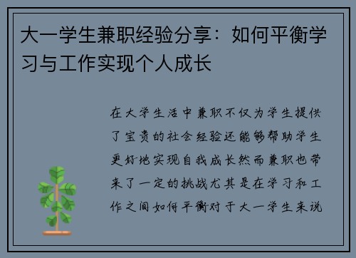 大一学生兼职经验分享：如何平衡学习与工作实现个人成长