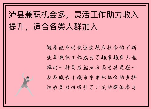 泸县兼职机会多，灵活工作助力收入提升，适合各类人群加入
