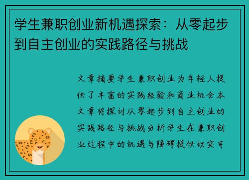 学生兼职创业新机遇探索：从零起步到自主创业的实践路径与挑战