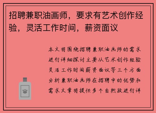 招聘兼职油画师，要求有艺术创作经验，灵活工作时间，薪资面议