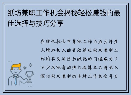 纸坊兼职工作机会揭秘轻松赚钱的最佳选择与技巧分享