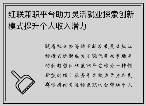 红联兼职平台助力灵活就业探索创新模式提升个人收入潜力