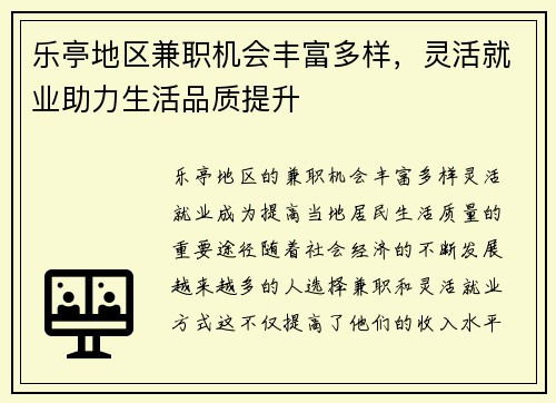 乐亭地区兼职机会丰富多样，灵活就业助力生活品质提升