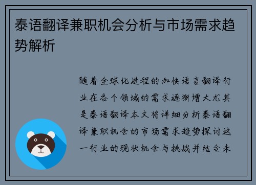 泰语翻译兼职机会分析与市场需求趋势解析
