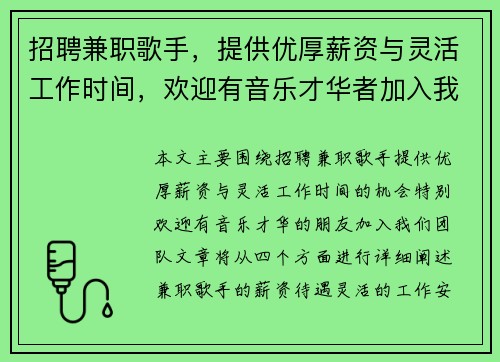 招聘兼职歌手，提供优厚薪资与灵活工作时间，欢迎有音乐才华者加入我们团队