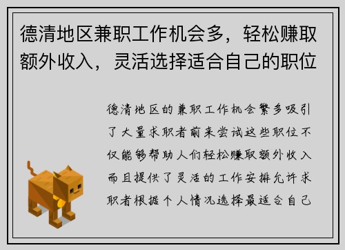 德清地区兼职工作机会多，轻松赚取额外收入，灵活选择适合自己的职位