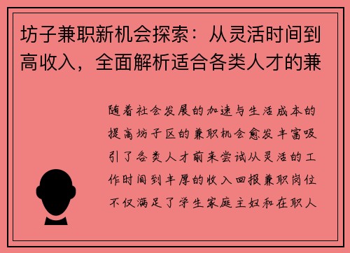 坊子兼职新机会探索：从灵活时间到高收入，全面解析适合各类人才的兼职选择