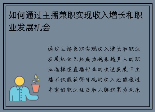 如何通过主播兼职实现收入增长和职业发展机会