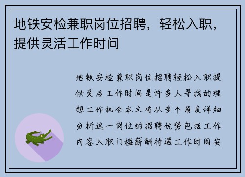 地铁安检兼职岗位招聘，轻松入职，提供灵活工作时间