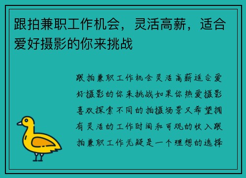跟拍兼职工作机会，灵活高薪，适合爱好摄影的你来挑战