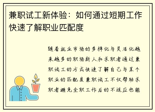 兼职试工新体验：如何通过短期工作快速了解职业匹配度
