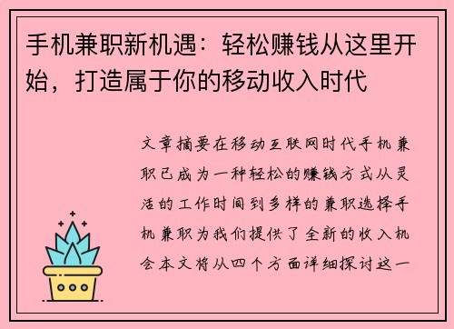 手机兼职新机遇：轻松赚钱从这里开始，打造属于你的移动收入时代