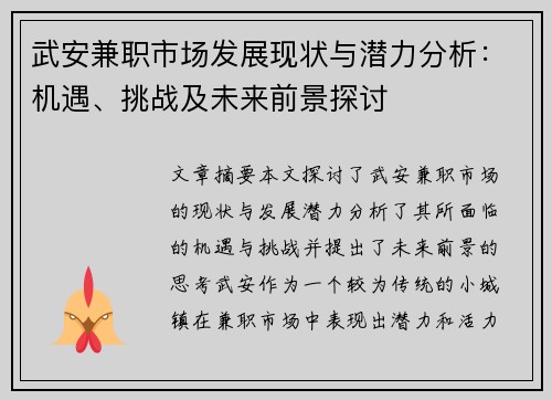 武安兼职市场发展现状与潜力分析：机遇、挑战及未来前景探讨