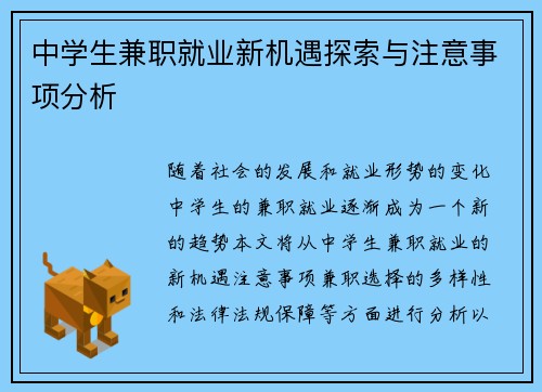 中学生兼职就业新机遇探索与注意事项分析