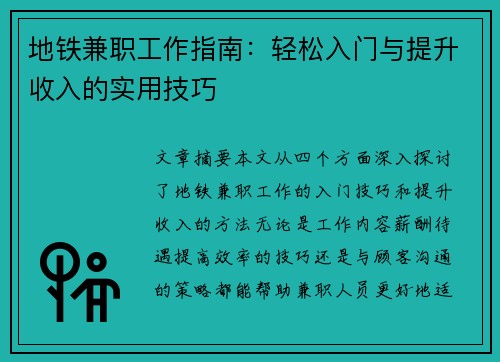 地铁兼职工作指南：轻松入门与提升收入的实用技巧