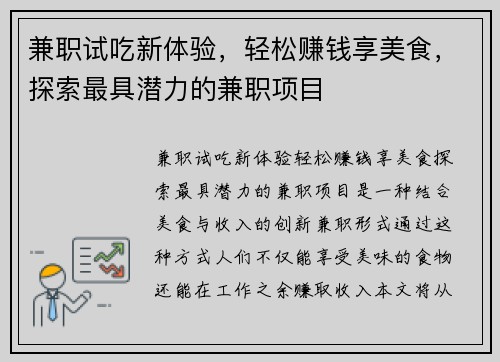 兼职试吃新体验，轻松赚钱享美食，探索最具潜力的兼职项目