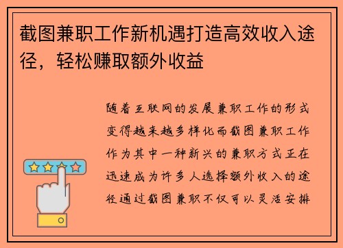截图兼职工作新机遇打造高效收入途径，轻松赚取额外收益