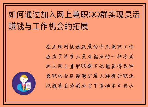 如何通过加入网上兼职QQ群实现灵活赚钱与工作机会的拓展