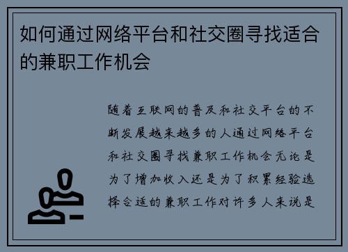 如何通过网络平台和社交圈寻找适合的兼职工作机会