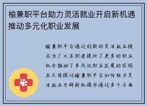 榆兼职平台助力灵活就业开启新机遇推动多元化职业发展