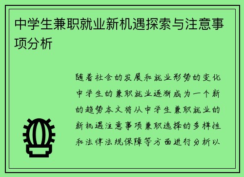 中学生兼职就业新机遇探索与注意事项分析
