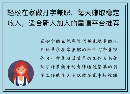 轻松在家做打字兼职，每天赚取稳定收入，适合新人加入的靠谱平台推荐