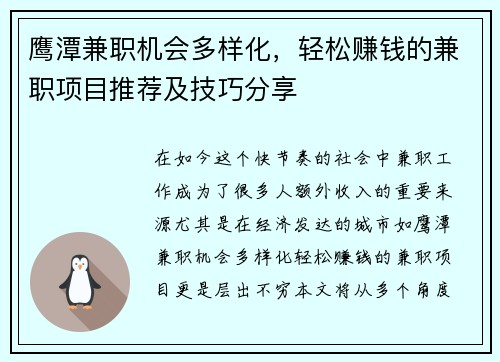 鹰潭兼职机会多样化，轻松赚钱的兼职项目推荐及技巧分享