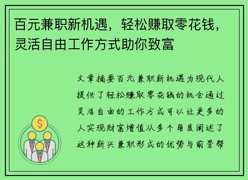 百元兼职新机遇，轻松赚取零花钱，灵活自由工作方式助你致富