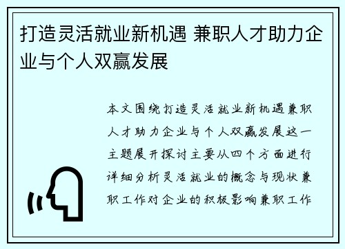 打造灵活就业新机遇 兼职人才助力企业与个人双赢发展