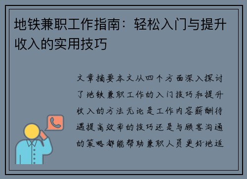 地铁兼职工作指南：轻松入门与提升收入的实用技巧