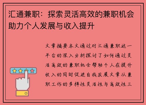 汇通兼职：探索灵活高效的兼职机会助力个人发展与收入提升