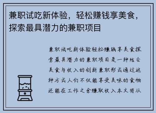 兼职试吃新体验，轻松赚钱享美食，探索最具潜力的兼职项目