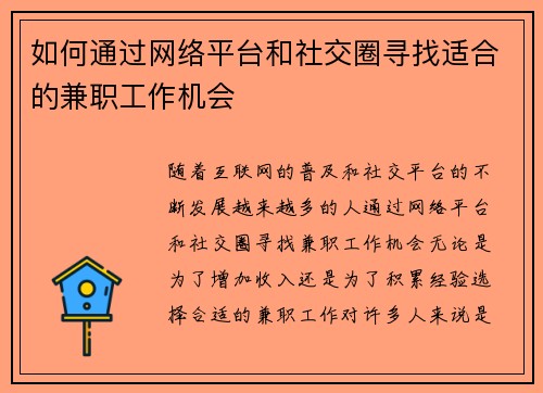 如何通过网络平台和社交圈寻找适合的兼职工作机会