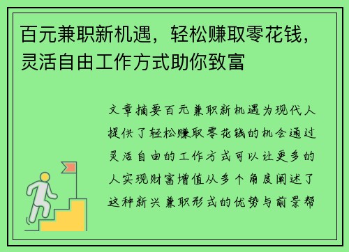 百元兼职新机遇，轻松赚取零花钱，灵活自由工作方式助你致富