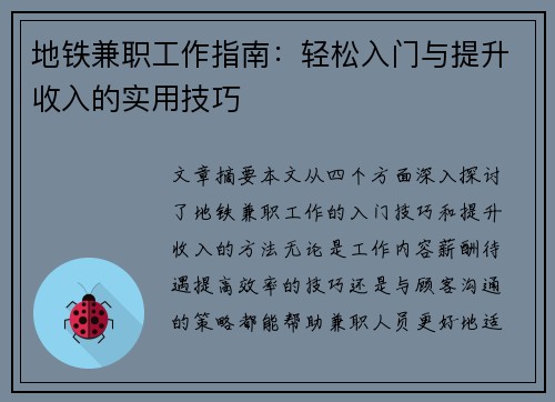 地铁兼职工作指南：轻松入门与提升收入的实用技巧