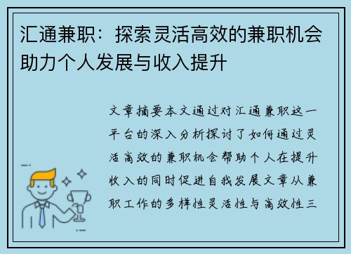 汇通兼职：探索灵活高效的兼职机会助力个人发展与收入提升