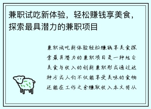 兼职试吃新体验，轻松赚钱享美食，探索最具潜力的兼职项目