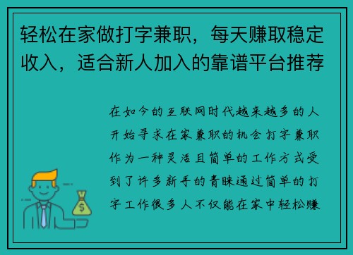 轻松在家做打字兼职，每天赚取稳定收入，适合新人加入的靠谱平台推荐